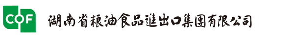 湖南省糧油食品進(jìn)出口集團有限公司官方網(wǎng)站